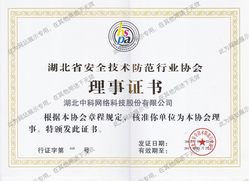 湖北省安全技術防範行業協會理事證書